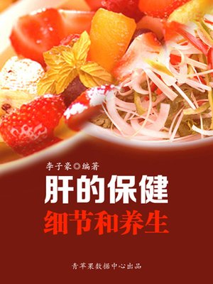 cover image of 肝的保健细节和养生 (Details for Health Care of Liver)